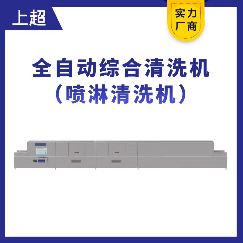 PW60-P3-6.0全自動綜合清洗機(jī)（噴淋清洗機(jī)）